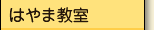 はやま教室