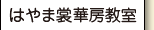 はやま裳華房教室