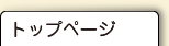 トップページ