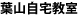 葉山自宅教室