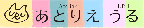 あとりえ　うる