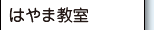 はやま教室