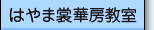 はやま裳華房教室