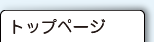 トップページ