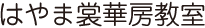 はやま裳華房教室