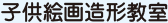 子供絵画造形教室