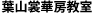 葉山裳華房教室
