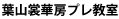 葉山裳華房プレ教室
