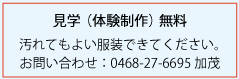 見学（体験制作）無料