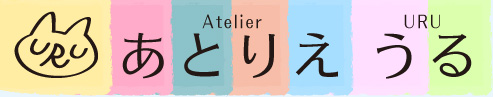 あとりえ　うる
