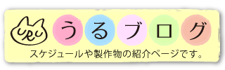 うるブログ