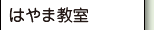 はやま教室