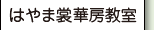 はやま裳華房教室