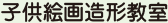 子供絵画造形教室