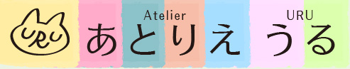 あとりえ　うる
