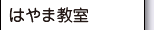 はやま教室