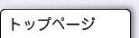 トップページ