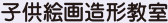 子供絵画造形教室