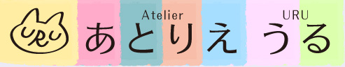 あとりえ　うる