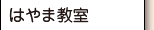 はやま教室