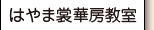 はやま裳華房教室