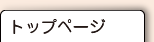 トップページ