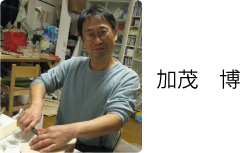加茂　博