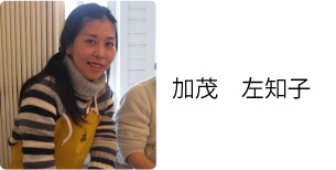 加茂　左知子