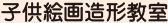 子供絵画造形教室